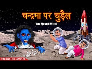 चन्द्रमा पर चुड़ैल | Moon's Witch | Part 1 | | Hindi Stories | Kahaniya in Hindi | Dream Stories TV
