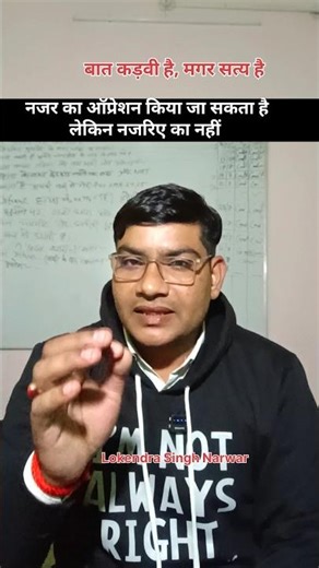 नजर का ऑप्रेशन किया जा सकता है लेकिन नजरिए का नहीं! Shorts #shorts #motivation