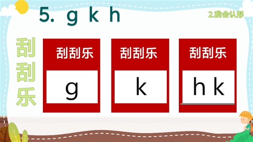 一年级上册《gkh》课件（有配套课件教案）#部编版小学语文观摩课 #学习任务群 #公开课 #新课标 #课件制作