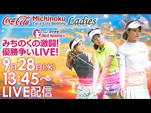 【9/28(水)13時30分〜YouTubeLIVE配信 後半戦】マイナビネクストヒロインゴルフツアー 第9戦 みちのくコカ・コーラ レディース みちのくの激闘！優勝争いLIVE！