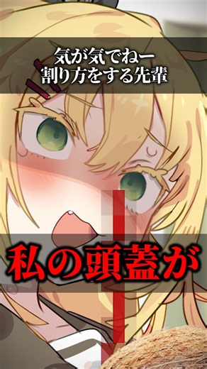気が気でねー割り方をする先輩 #shorts #小春六花 #名言 #エンタメ #ショート動画 #BGMで感動