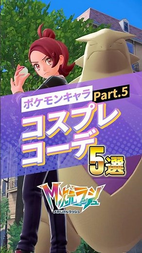 【ポケモンZA】シルバーやアカネなどトレーナーコーデ作ったよ！#ポケモンza #ポケモンレジェンズza #pokemon