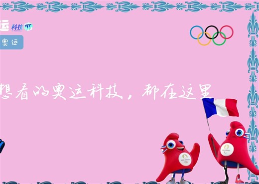 揭秘巴黎奥运转播技术