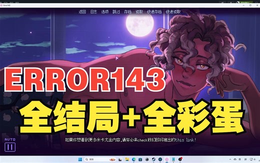【ERROR143】游戏攻略+全结局+额外内容+彩蛋全收集展示。谁会拒绝一只黑皮小狗啊！黑客的恋爱故事。