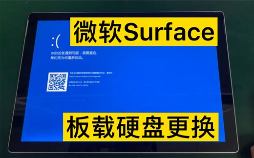 华强北 微软surface pro5硬盘更换，surface 平板电脑维修，硬盘升级，扩容
