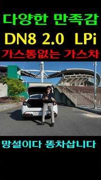 아직도 LPG 트렁크 좁다고 생각하세요? DN8 쏘나타 도넛 가스통의 신세계 #전주중고차 #전주중고차딜러 #구루마 #김형원