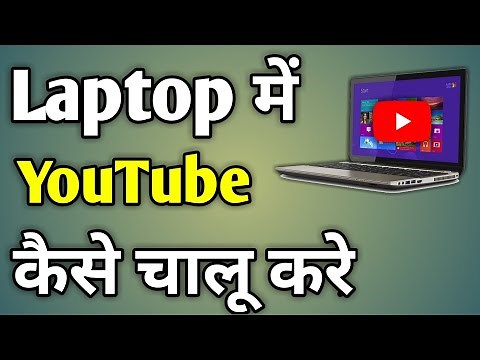 Laptop Me Youtube Kaise Download Kare | Laptop Me Youtube Kaise Chalaye | Youtube In Laptop