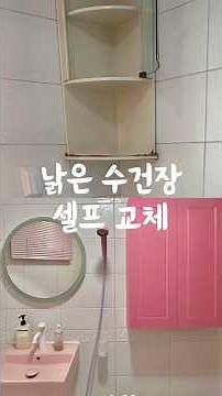 낡은 옥탑 고쳐 살기 EP.08 낡은 수건장 셀프 교체