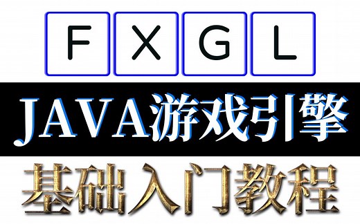 FXGL基础入门教程 Java游戏引擎教程_1简介与游戏演示