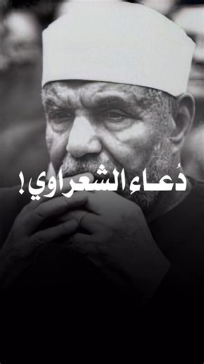 دعاء مؤثر الشعراوي