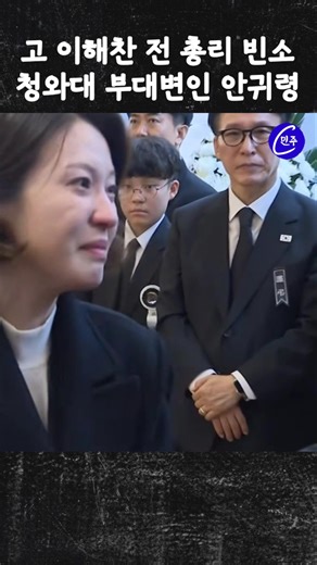 An Gwi-ryeong visits the funeral of former Prime Minister Lee Hae-chan #Issue