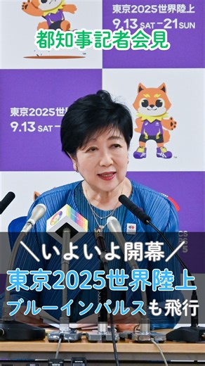 【＼いよいよ開幕／東京2025世界陸上 ブルーインパルスも飛行します】 9月13日（土）から21日（日）まで東京2025世界陸上が国立競技場にて行われます。 東京での世界陸上の開催は実に34年ぶりとなります。 開幕にあわせて、ブルーインパルスが国立競技場上空にて飛行を行います。 【日時・場所】9月13日（土）12:25～10分間、国立競技場上空を飛行予定 その後には都内各所を飛行する予定です。 国立競技場の内外で世界陸上の盛り上がりを体感してください。 ▶観戦チケットはコチラ：https://tokyo25-lp.pia.jp/index.html #東京都 #世界陸上 #東京2025世界陸上 #ブルーインパルス #東京の空を見上げよう | 東京都知事 小池百合子の活動レポート