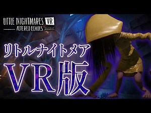 最終回：VR版リトルナイトメア！衝撃のエンディングに注目！【リトルナイトメア VR Altered Echoes】実況プレイ #3