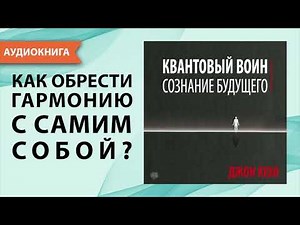 Квантовый воин. Сознание будущего. Джон Кехо. [Аудиокнига]