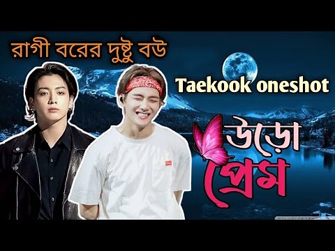 " উড়োপ্রেম " 🍁// Taekook romantic story [ONE SHOT ] ‪@purplelovestory007‬