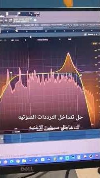حل تتدخل الترددات الصوتيه داخل سيشن الاغنية