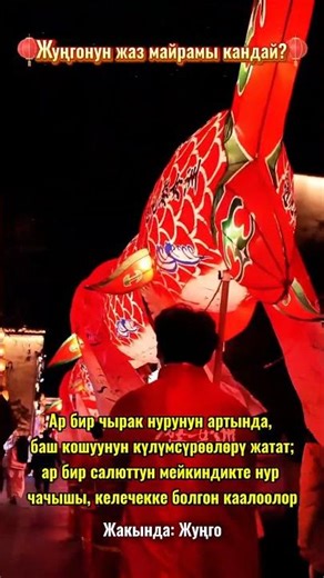 Жуңгонун жаз майрамы кандай? // Жуңго Шинжаң радио теле станциясы