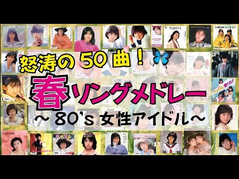怒涛の50曲！80's 女性アイドル春ソングメドレー！🌸