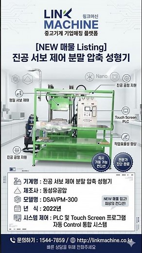 300톤급 가열 진공 서보 성형의 표준, 동성유공압 분말 압축 성형기 DSAVPM 300
