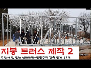 17탄 - 지붕 트러스 제작 2(전원주택 건축일기)