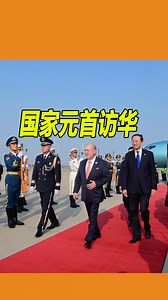 114K views · 2.7K reactions | 【国家元首访华 】...