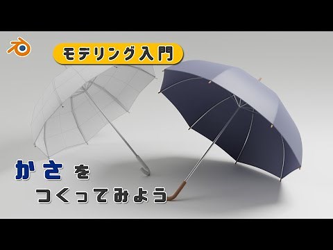 【初心者向け】Blenderでシンプルな傘をモデリング / Umbrella modeling【Blender】