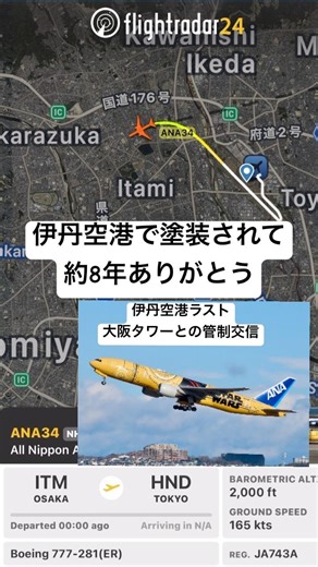 ANA C3PO JA743A ラストの大阪タワーとの管制交信 #ana #airplane #ラスト #飛行機 #管制
