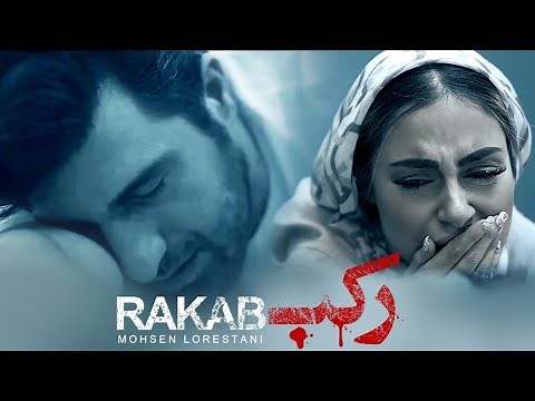 Mohsen Lorestani - Rakab ( Official Music Video ) محسن لرستانی - موزیک ویدیوی رکب