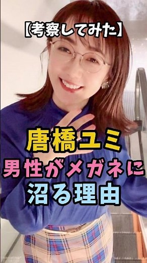 【考察してみた】唐橋ユミ 男性がメガネに沼る理由 #唐橋ユミ #女子アナ