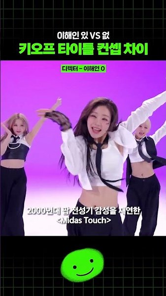 이해인 유무에 따른 키오프 컨셉 차이 #아이돌 #kpop #돌탑 #나띠 #벨 #하늘 #쥴리