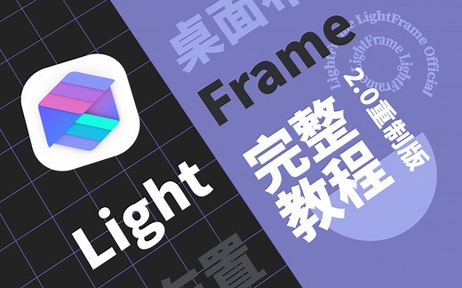 【官方完整教程】想做出自己喜欢的桌面？LightFrame桌面交互布置教程【基础篇】