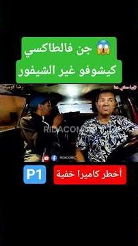 جن فالطاكسي. #مقالب_مضحكة #اكسبلور #طرائف_مضحكة #ضحك #الكاميرا_الخفية #كوميديا #فكاهة #مقالب_مضحكة