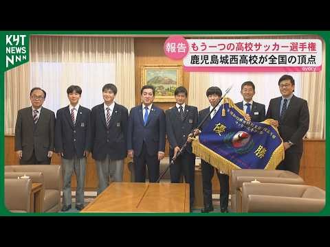 もうひとつの高校サッカー選手権 選手が知事に優勝報告