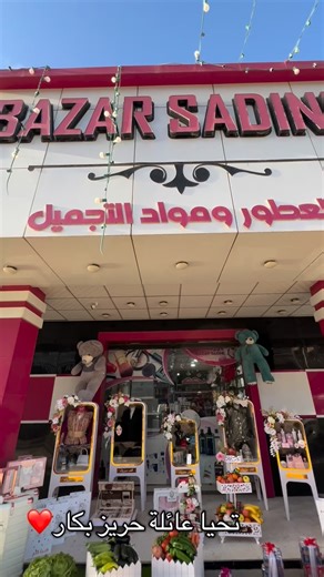 ‎بازار سعدين للهدايا والعطور ومواد التجميل‎ on Instagram‎: "#بزار_سعدين #explorepage #reelsinstagram #r"‎