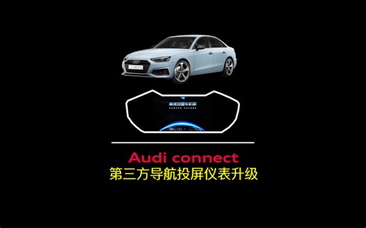 Audi connect｜第三方导航投屏到仪表升级