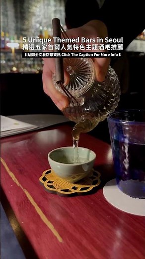 韓國首爾✈️精選五家首爾人氣特色主題酒吧 5 Unique Themed Cocktail Bars in Seoul