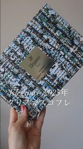 Elegance（エレガンス）2025年クリスマスコフレレビュー！