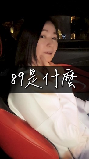 89的定义与个人经验探讨