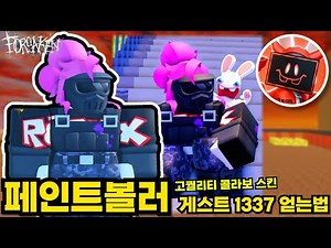 고퀄리티의 페인트볼러 게스트1337과 'Forsaken Collab Badge (Rabbid)' 뱃지 얻는법! | 로블록스 포세이큰 (포세이큰 X 래비즈 테이크오버)
