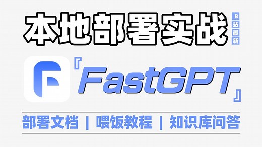 【25新版】手把手教你FastGPT本地快速搭建部署，从前置工作到部署全流程，小白也能轻松上手！大模型|LLM|FastGPT