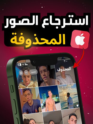استرجاع الصور المحذوفة من ايفون بسهولة