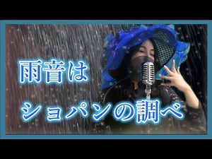【CITYPOP】雨音はショパンの調べ 小林麻美 松任谷由実