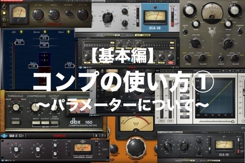 【基本編】コンプレッサーの使い方① 〜パラメーターについて〜
