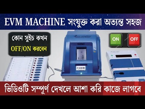 #evmmachine Connection কোনো সমস্যাই নয় | কোন স্যুইচ OFF/ON থাকবে? সম্পূর্ণ দেখুন কাজে লাগবেই