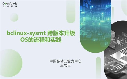 移动云工程师：bclinux-sysmt 跨版本升级 OS 流程解析及实践经验分享| 龙蜥大讲堂 56 期