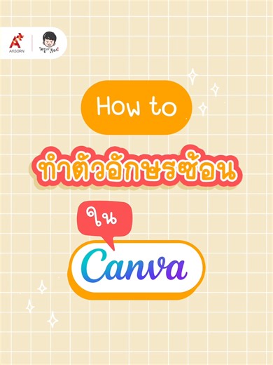 How to ทำตัวอักษรซ้อนใน Canva ทำ Presentation ยังไงให้ดูไม่น่าเบื่อ? 👩‍🏫 เทคนิคง่าย ๆ ที่ช่วยให้สื่อการสอนดูเด่นขึ้น ครูท่านไหนอยากได้เทคนิคอะไรเพิ่ม คอมเมนต์บอกไว้ได้เลยครับ #วิชาการไม่น่าเบื่อ #ครูไทย #สอนใช้Canva #Canva