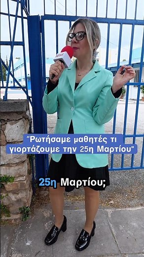 Τι γιορτάζουμε την 25η Μαρτίου #greece #αστείαβίντεο #greekshorts #comedy