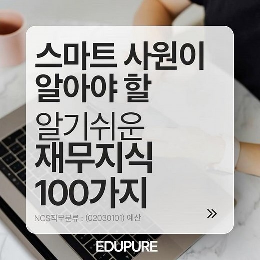 아직도 재무가 어렵다고요?직장인을 위한 재무 기초 강의 추천! #에듀퓨어#재무강의 #직무교육강의 #직무교육강의추천 #edupure #직무교육