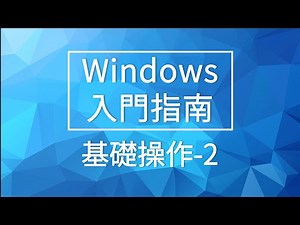 Windows 入門指南 | 基礎操作 2 |Microsoft Store.工作管理員.觸控板.邊緣觸控手勢 | 微軟數位講堂