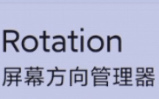 rotation——一款屏幕方向管理软件简介有下载链接